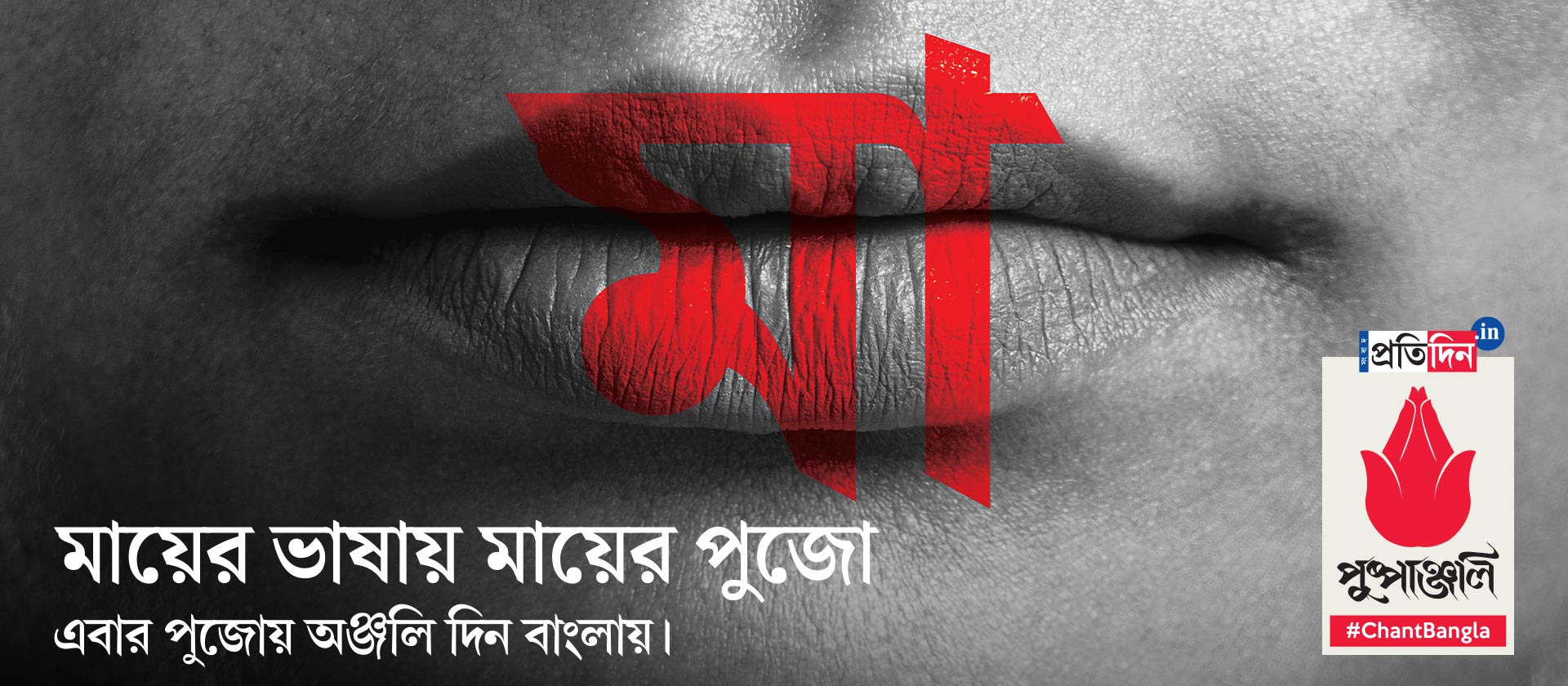 Pushpanjali mantra in Bangla on the day of Ashtami | Pushpanjali #ChantBangla